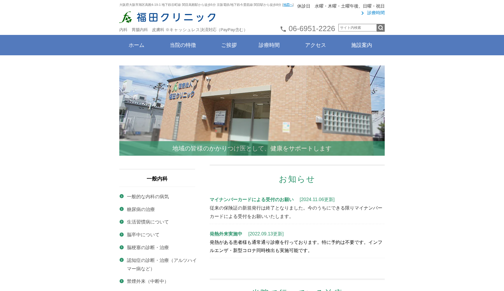 医療法人公知会福田クリニック