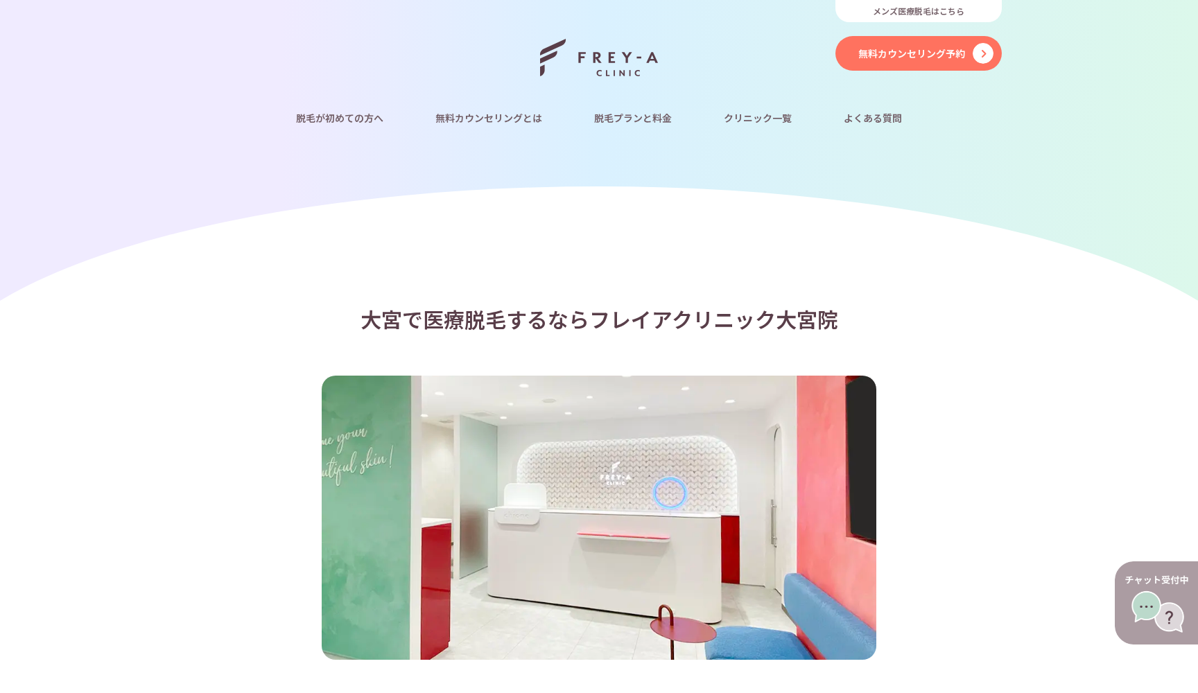 フレイアクリニック大宮院