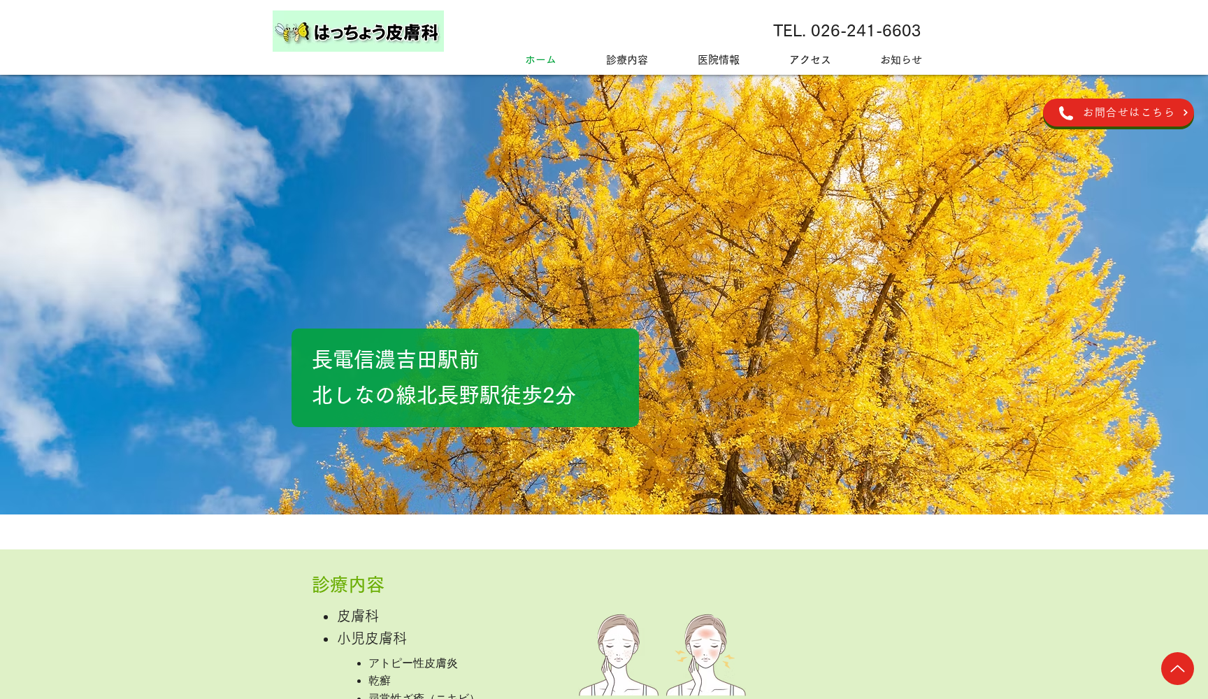 はっちょう皮膚科