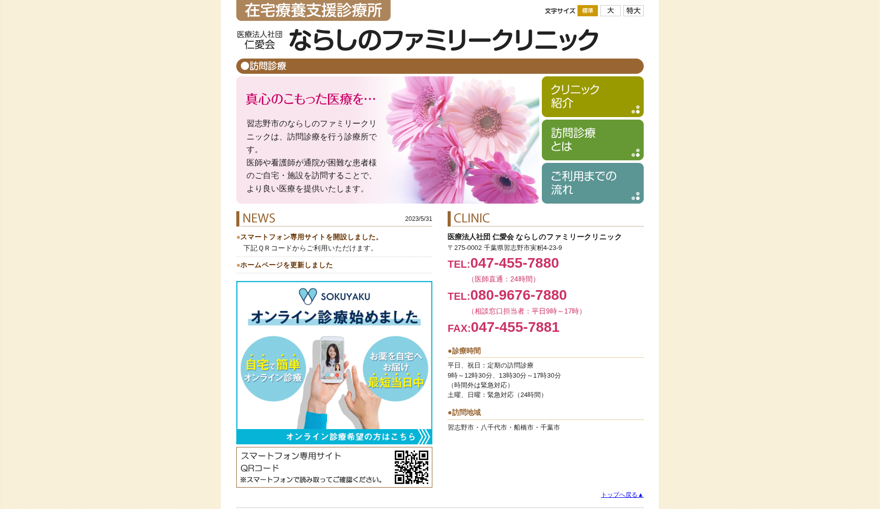 医療法人社団仁愛会 ならしのファミリークリニック