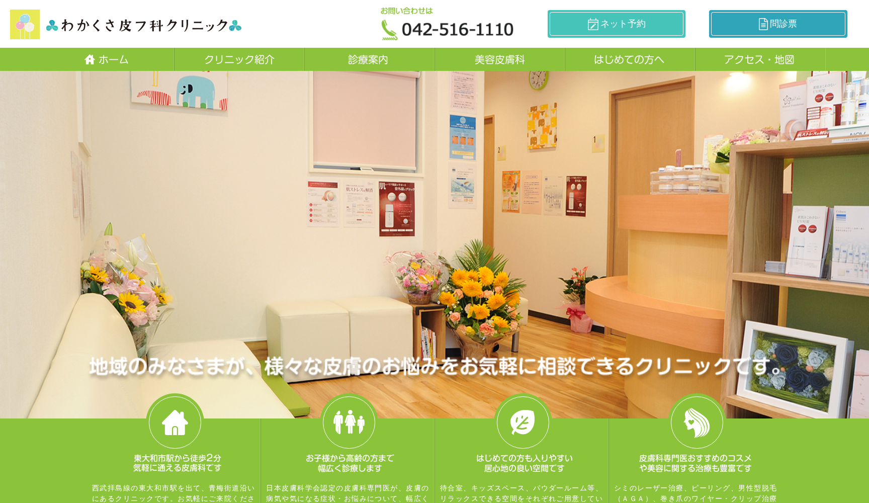 わかくさ皮フ科クリニック