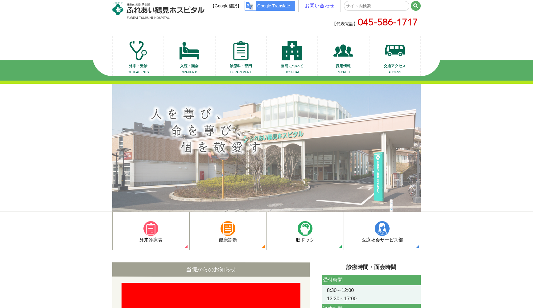 医療法人社団 康心会 ふれあい鶴見ホスピタル