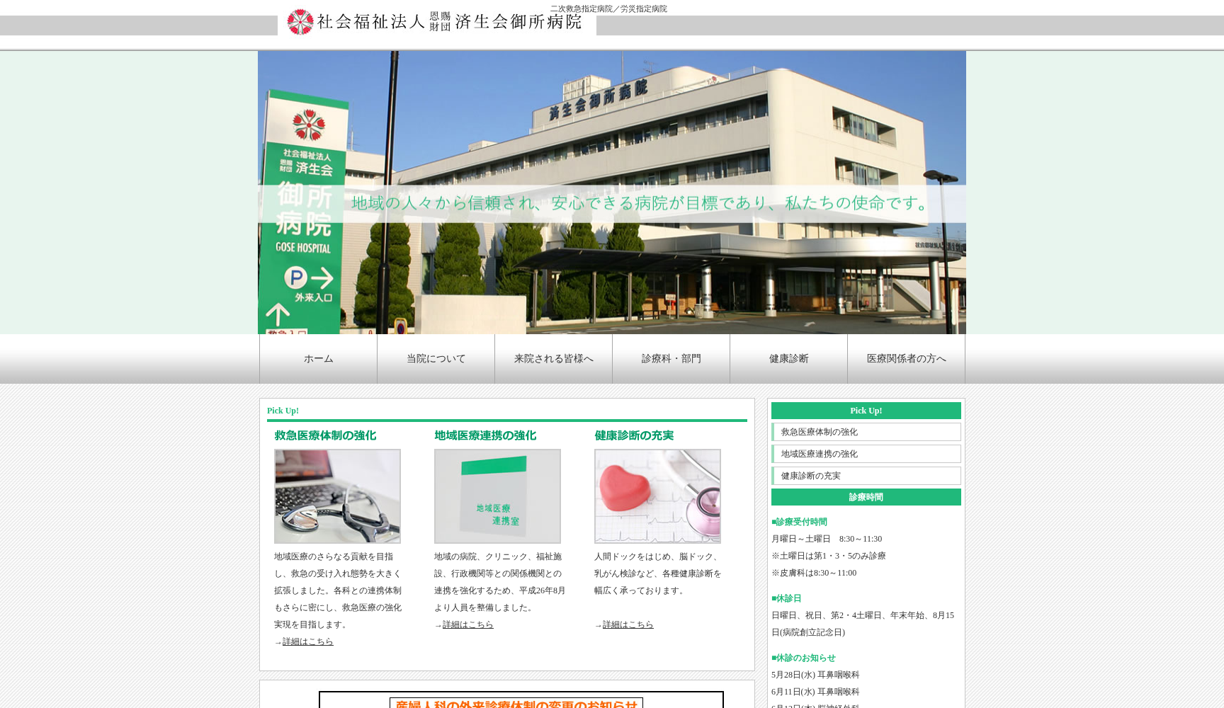 社会福祉法人恩賜財団済生会御所病院