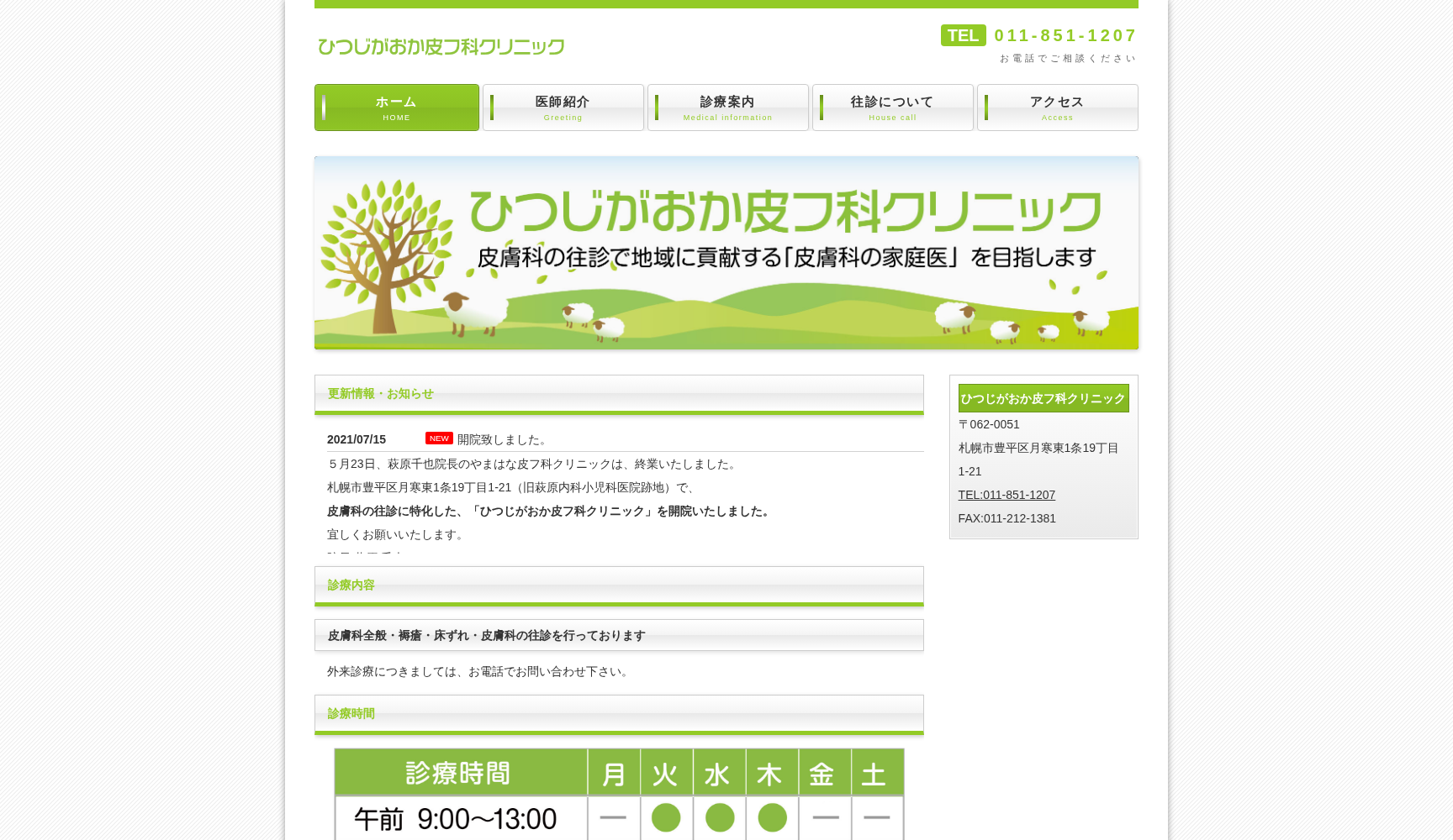 ひつじがおか皮フ科クリニック