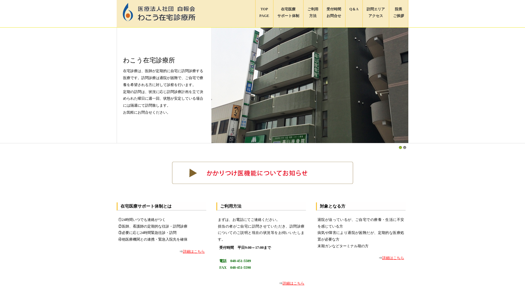 医療法人社団白報会 わこう在宅診療所