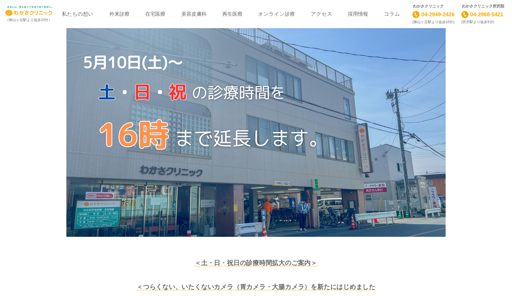 医療法人元気会 わかさ在宅クリニック所沢
