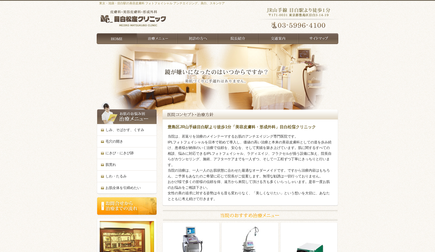 目白松窪クリニック