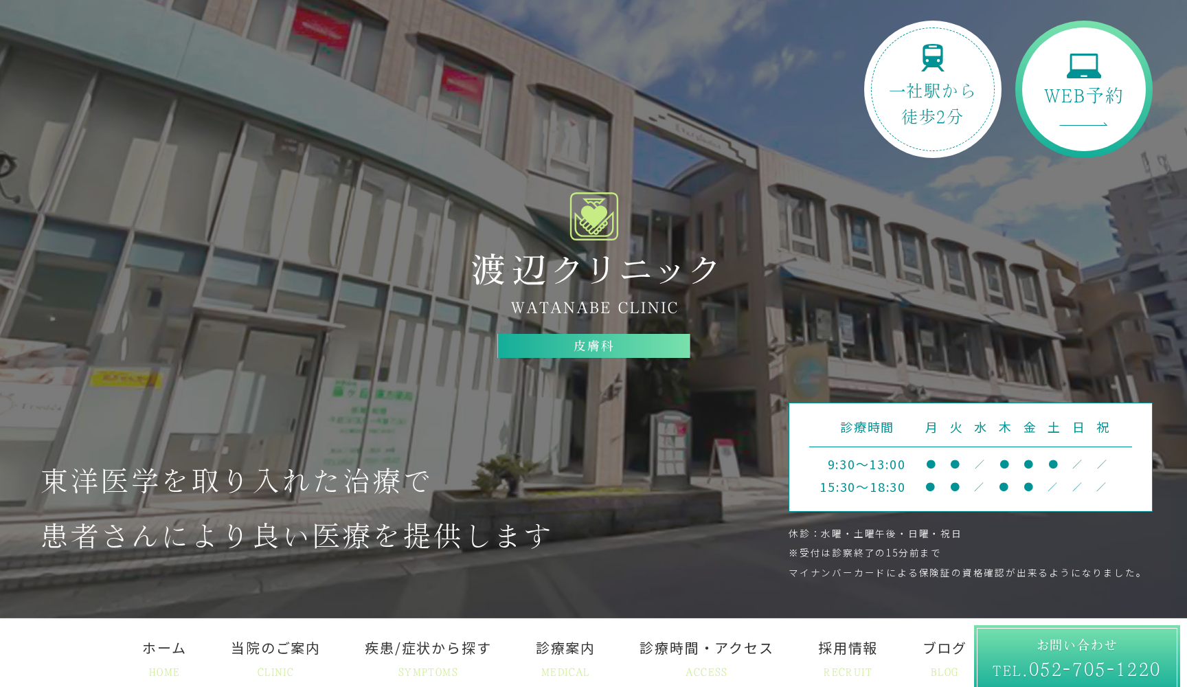 医療法人道有会渡辺クリニック