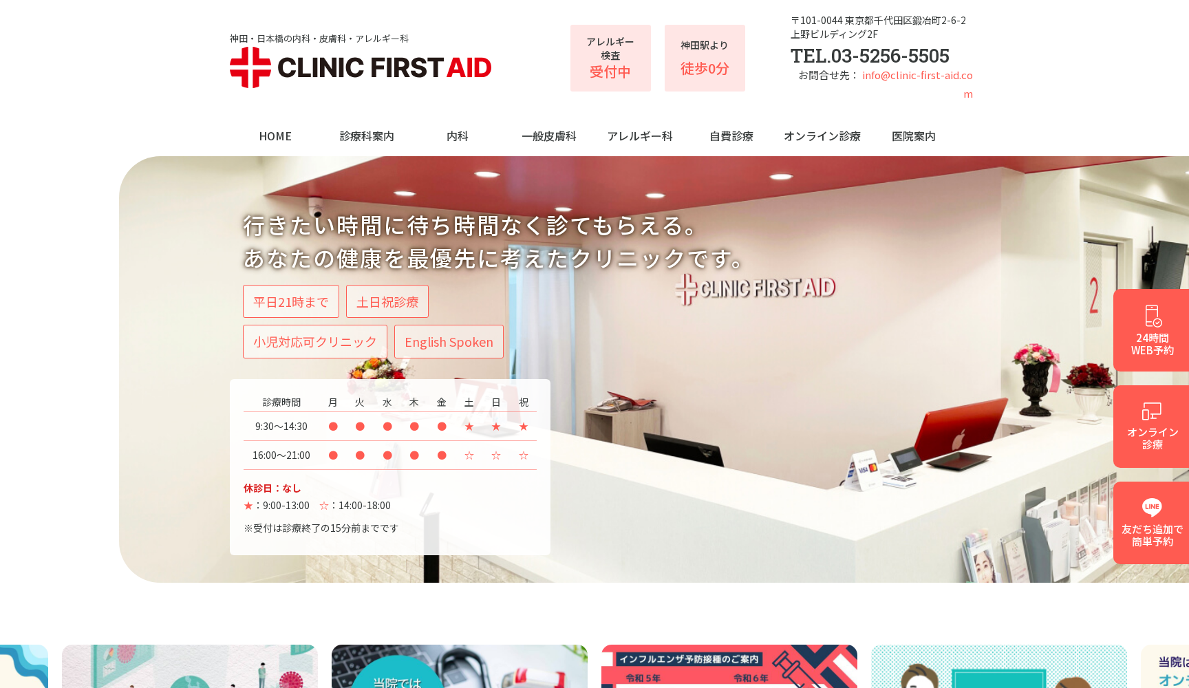 FIRST AID内科・皮膚科・アレルギー科