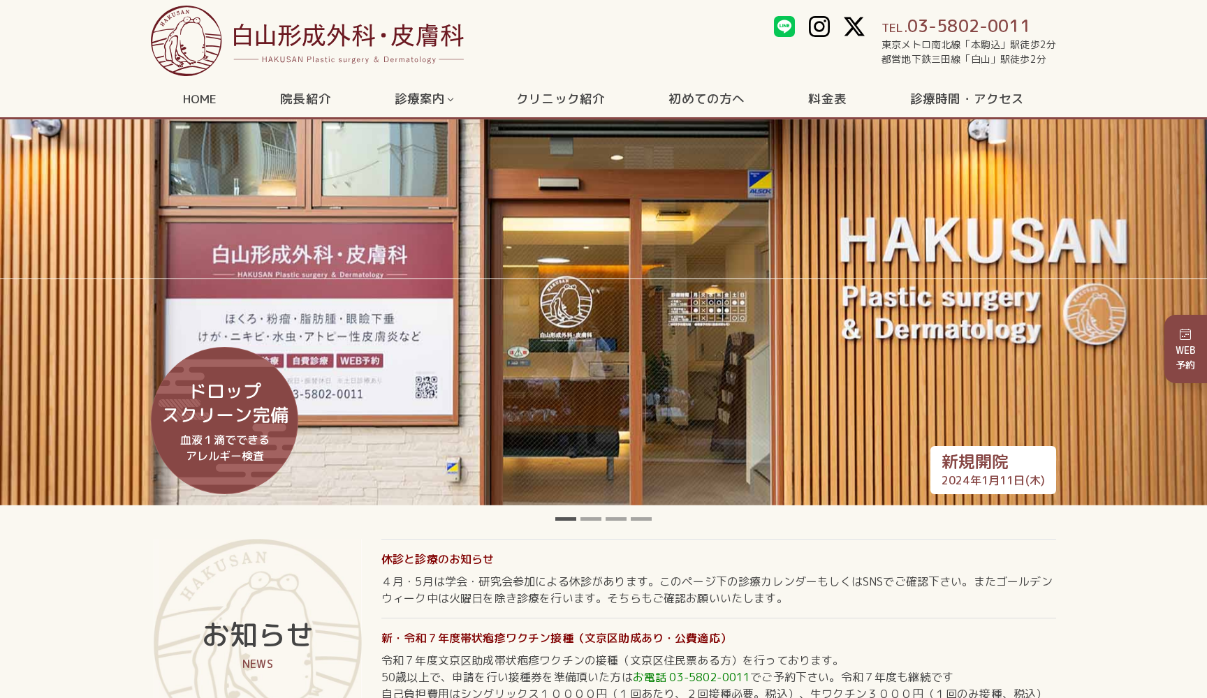 白山形成外科・皮膚科