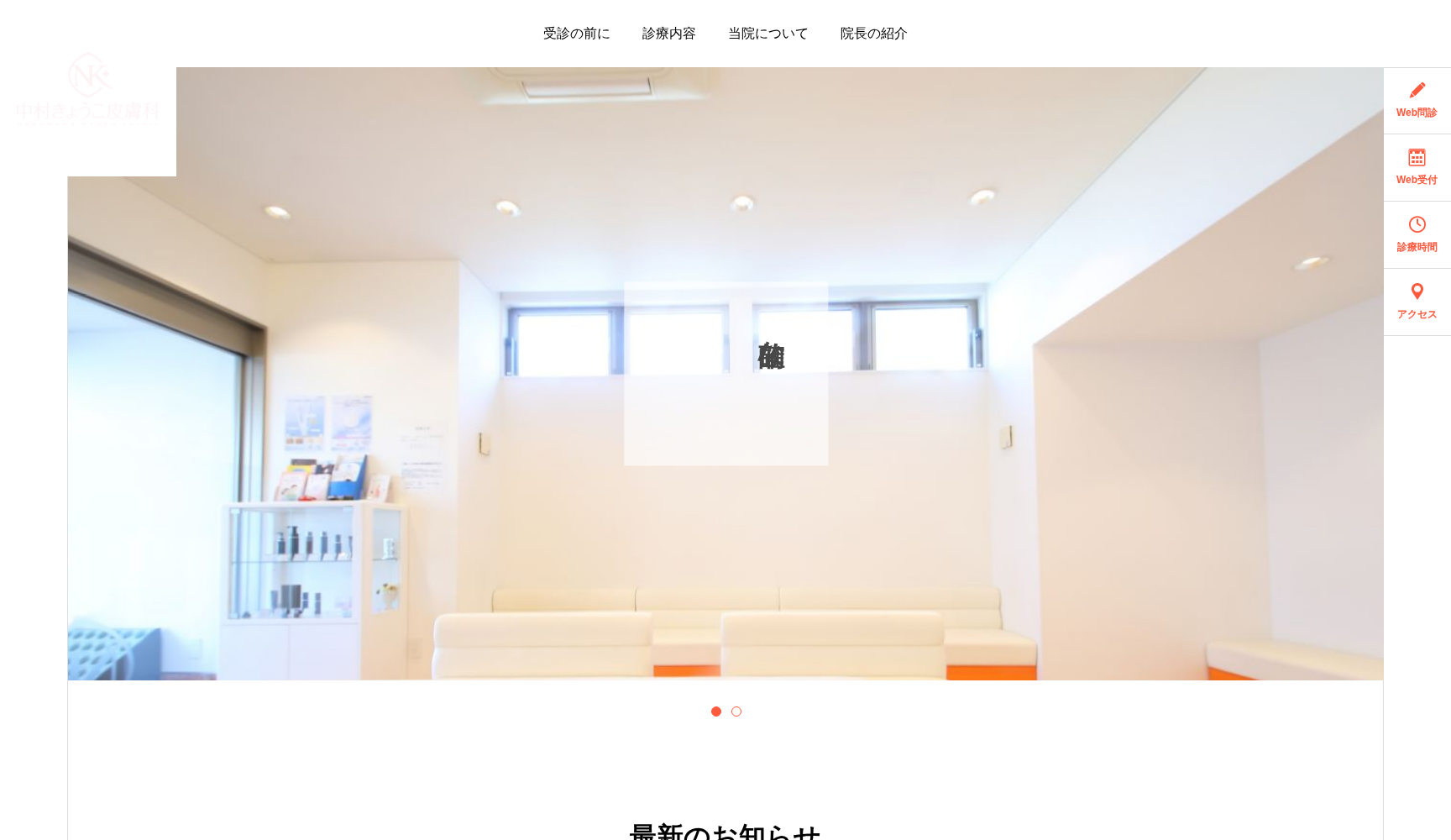 中村きょうこ皮膚科