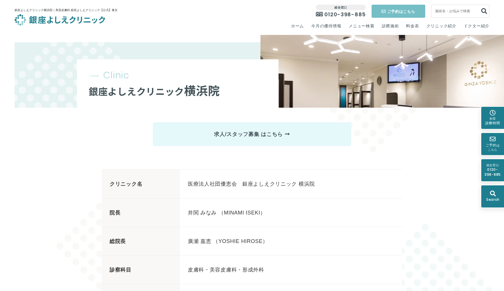 医療法人社団優恵会 銀座よしえクリニック 横浜院