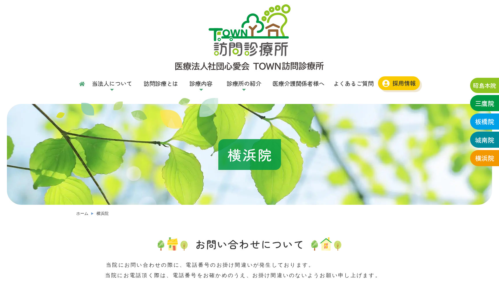 医療法人社団心愛会 TOWN訪問診療所 横浜院