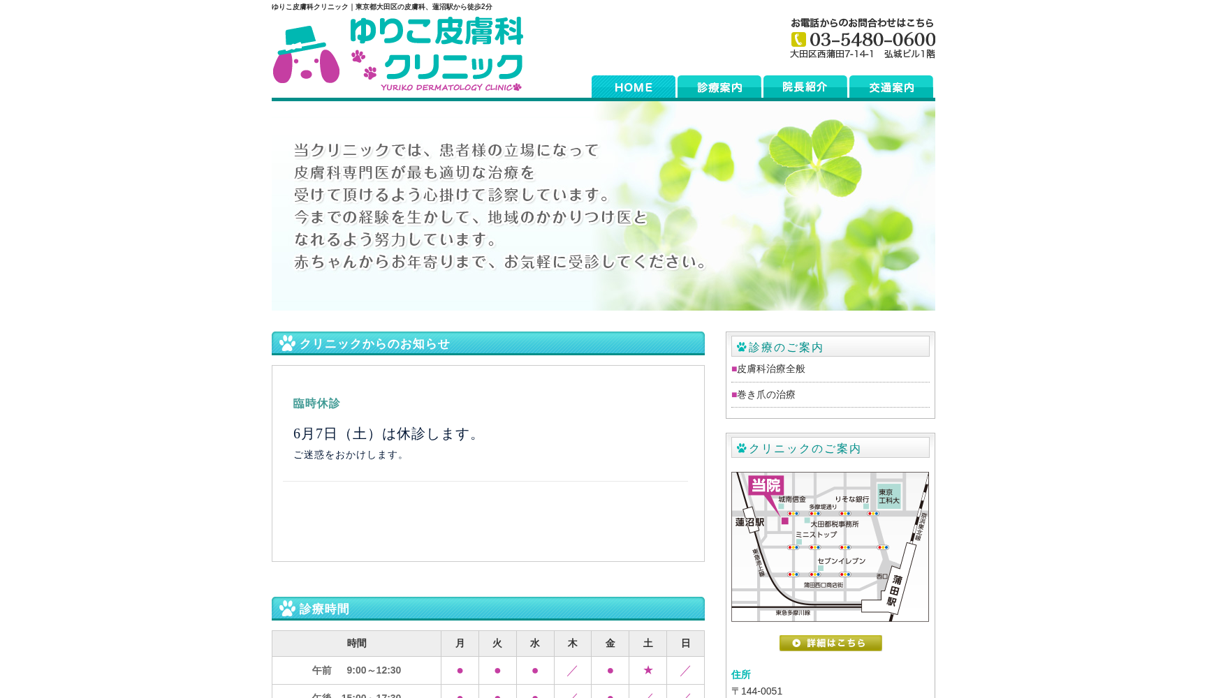 医療法人社団 ゆりこ皮膚科クリニック