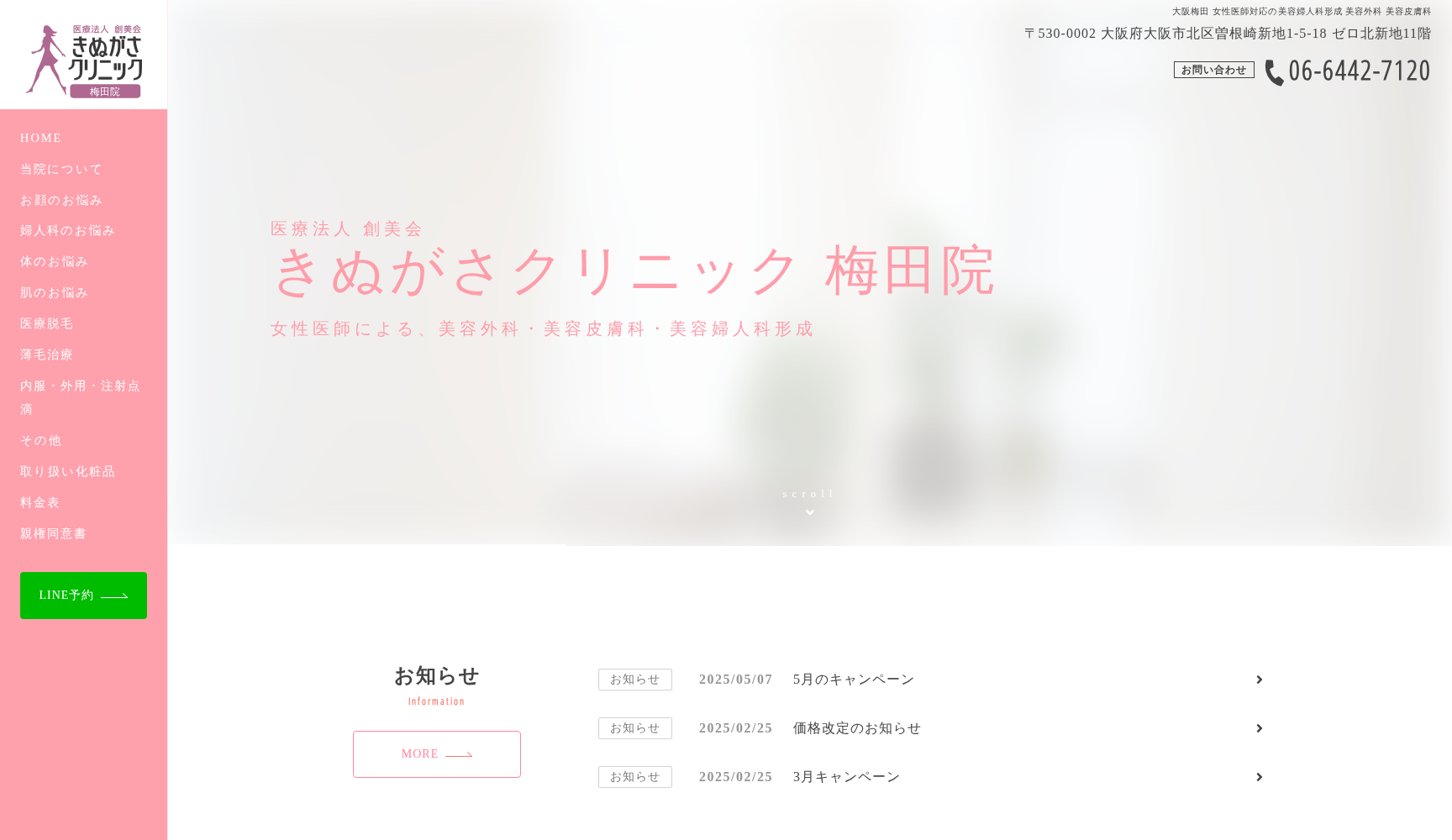 医療法人 創美会 きぬがさクリニック 梅田院