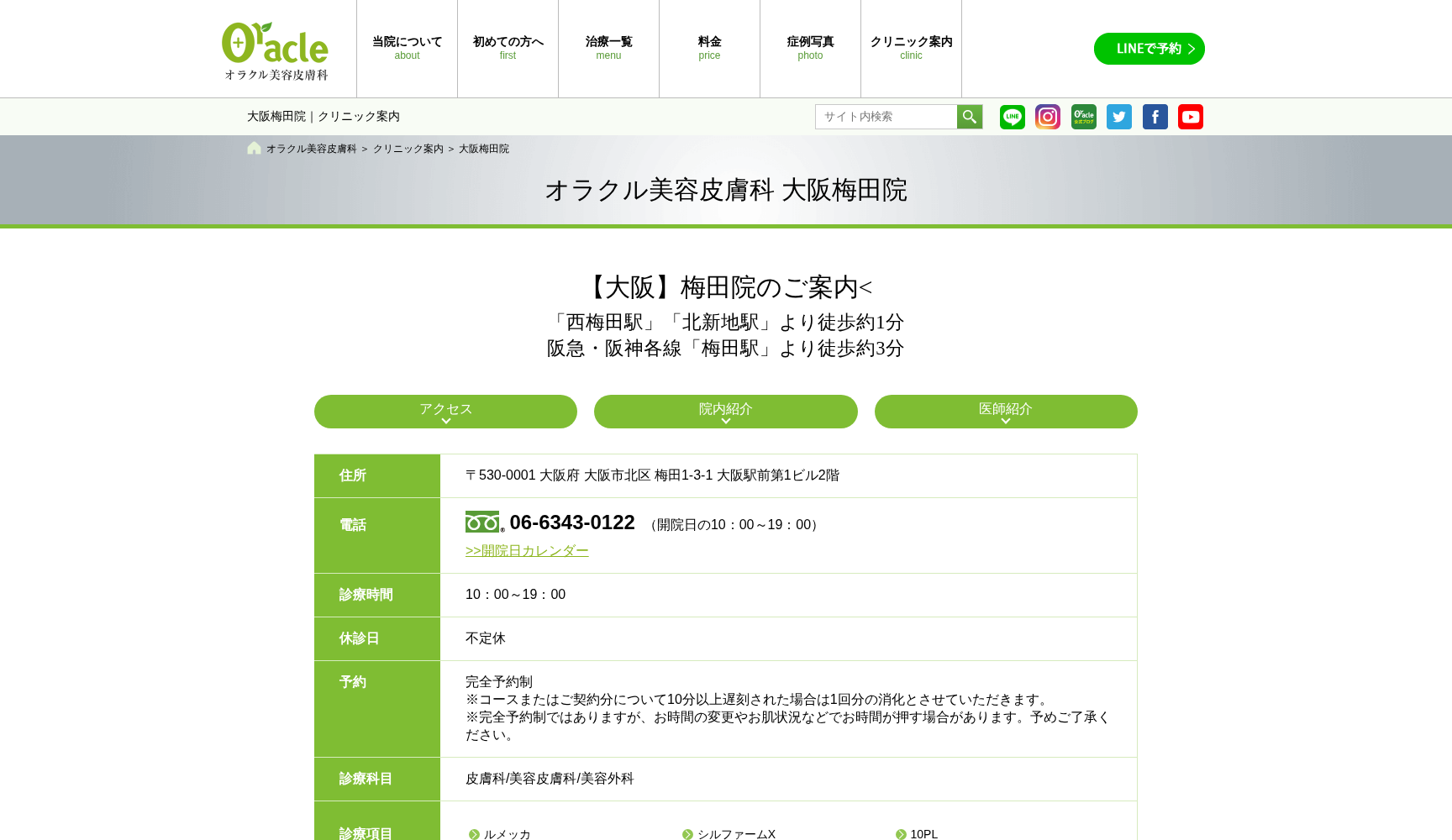 オラクル美容皮膚科 梅田院