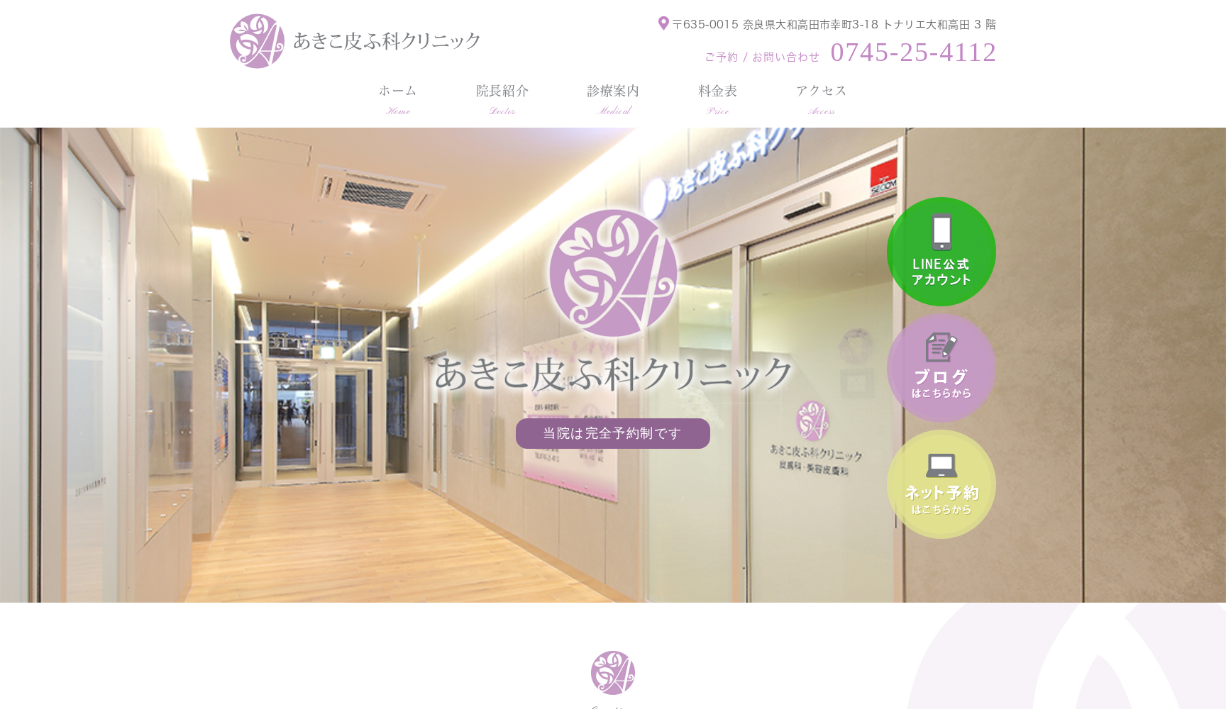 あきこ皮ふ科クリニック