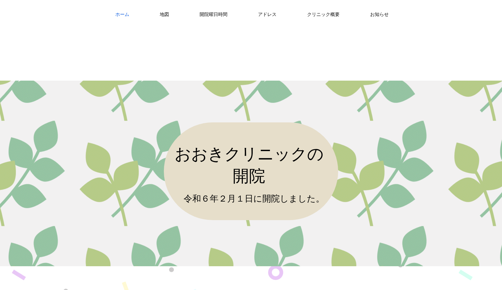 おおきクリニック