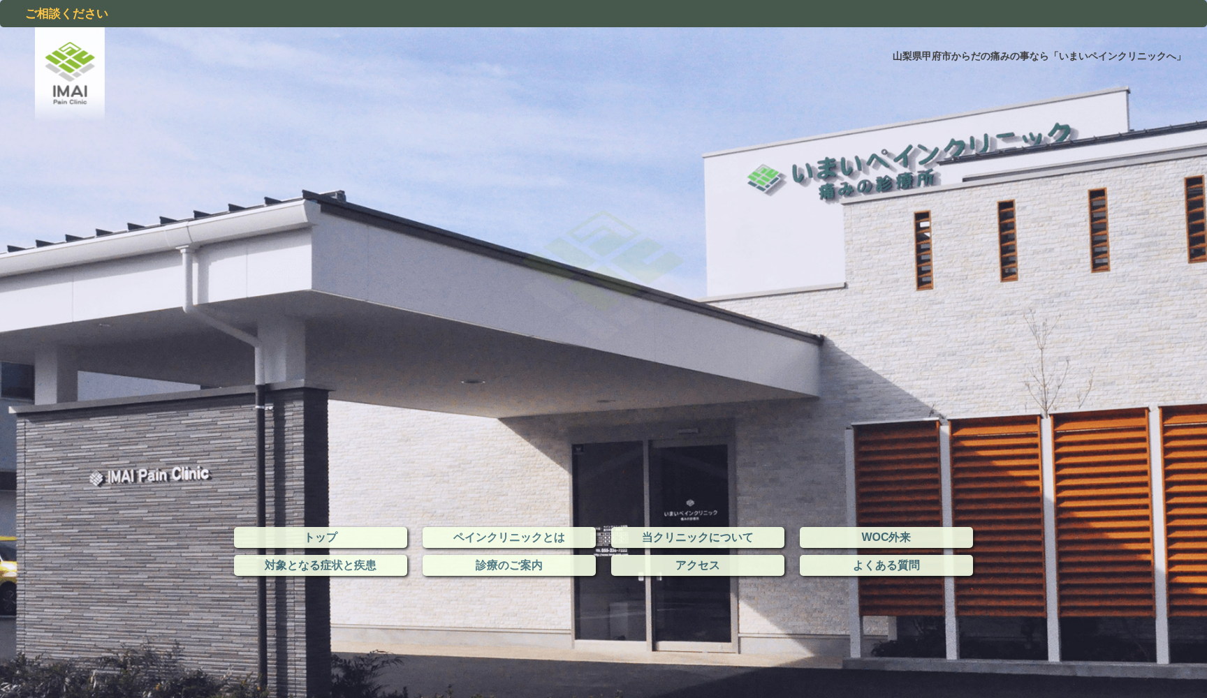 いまいペインクリニック