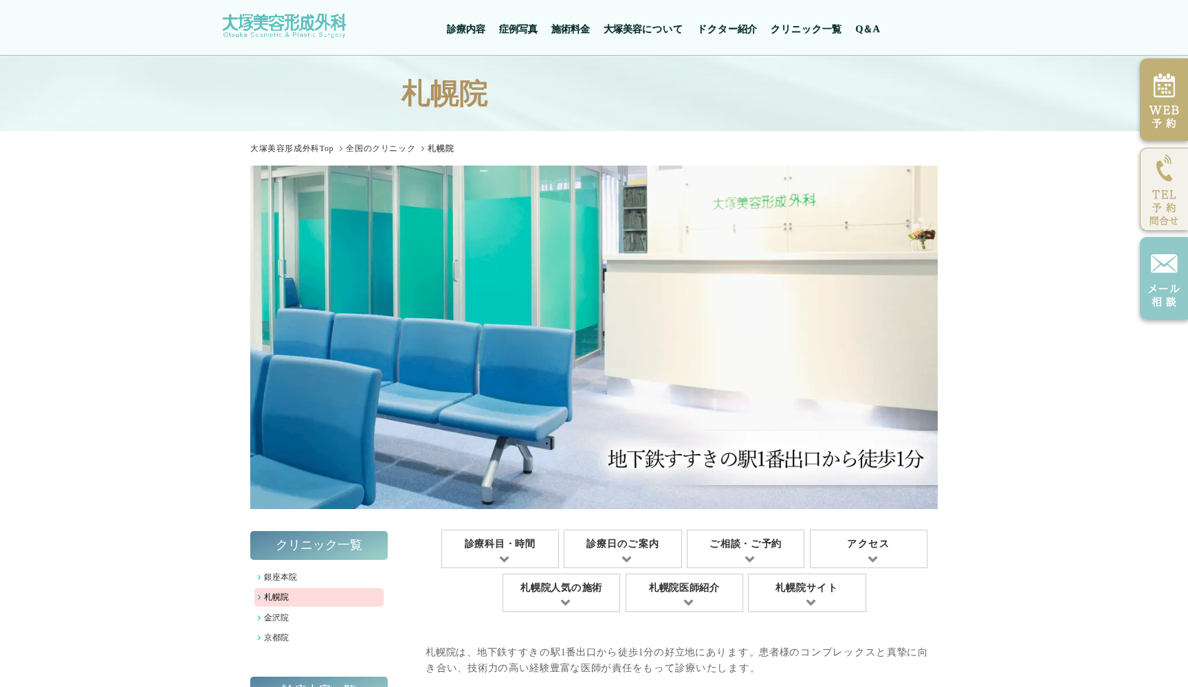 大塚美容外科形成外科・歯科