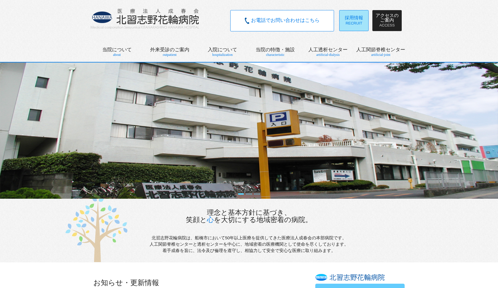 医療法人成春会 北習志野花輪病院