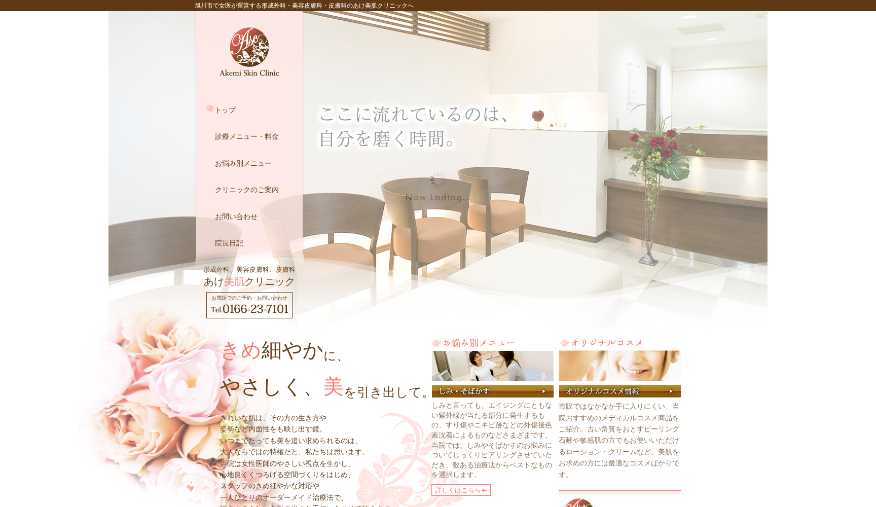 あけ美肌クリニック