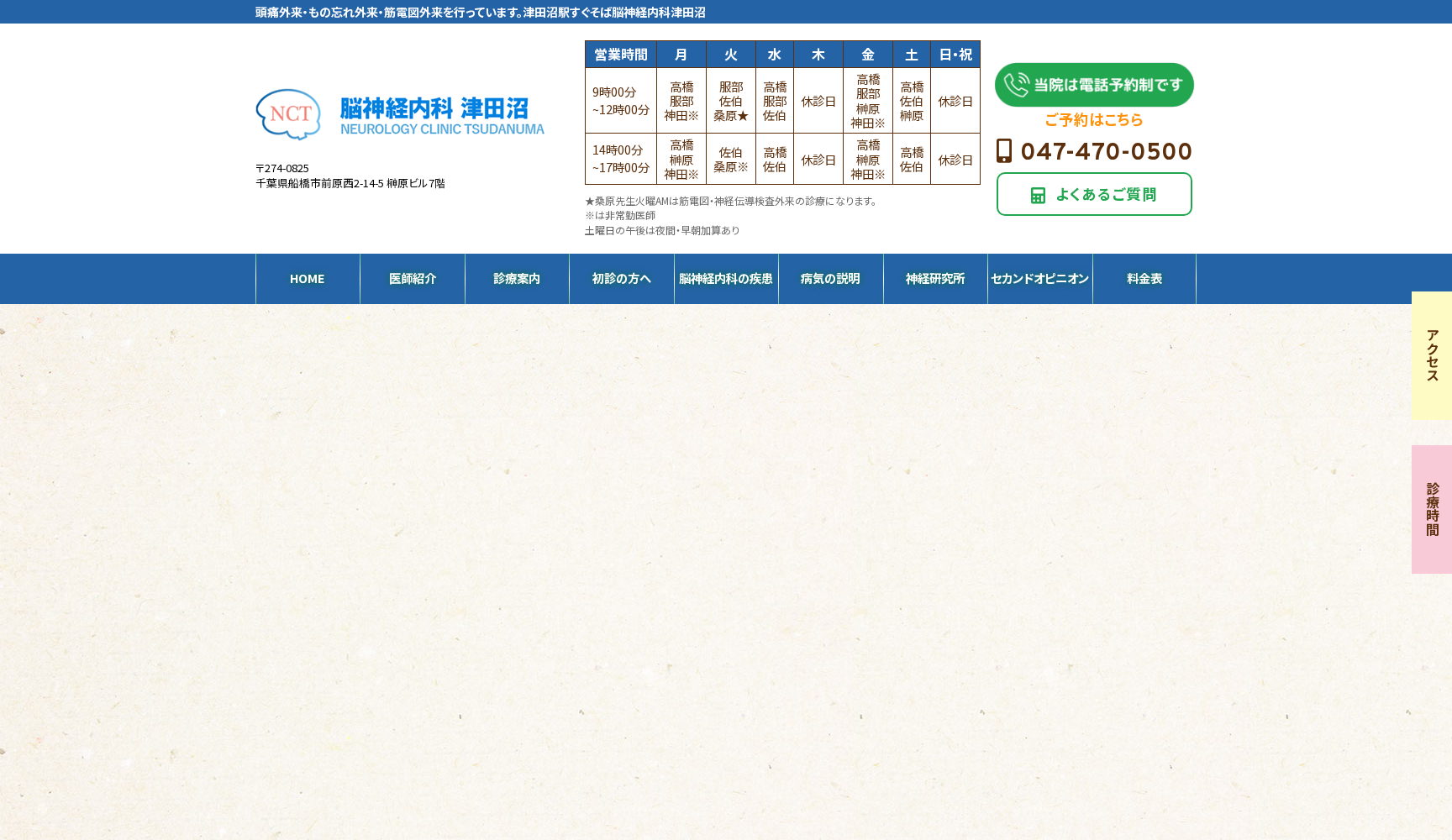 医療法人同和会 脳神経内科津田沼