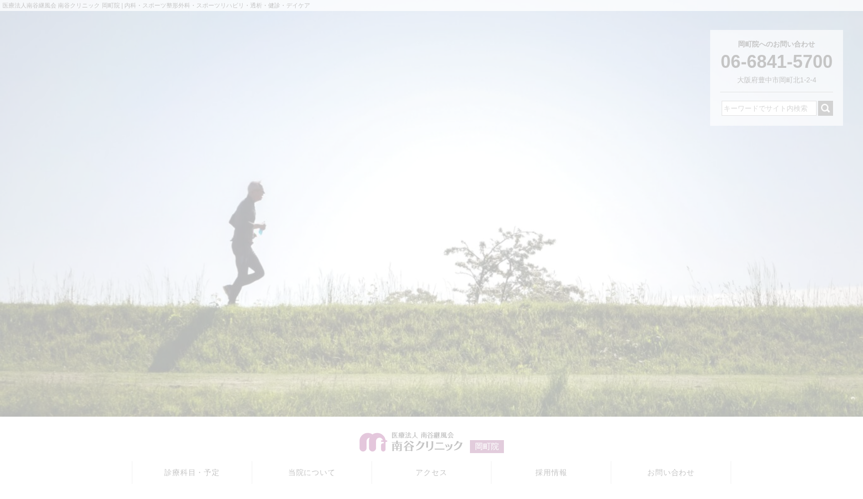 医療法人南谷継風会 南谷クリニック