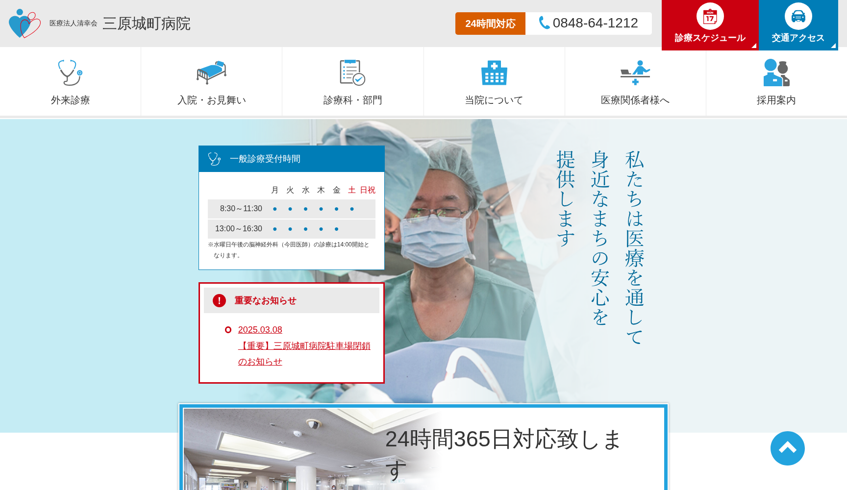 医療法人清幸会 三原城町病院