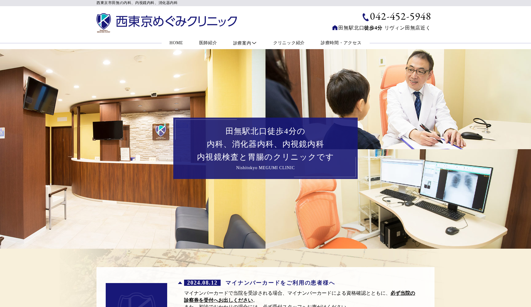 西東京めぐみクリニック