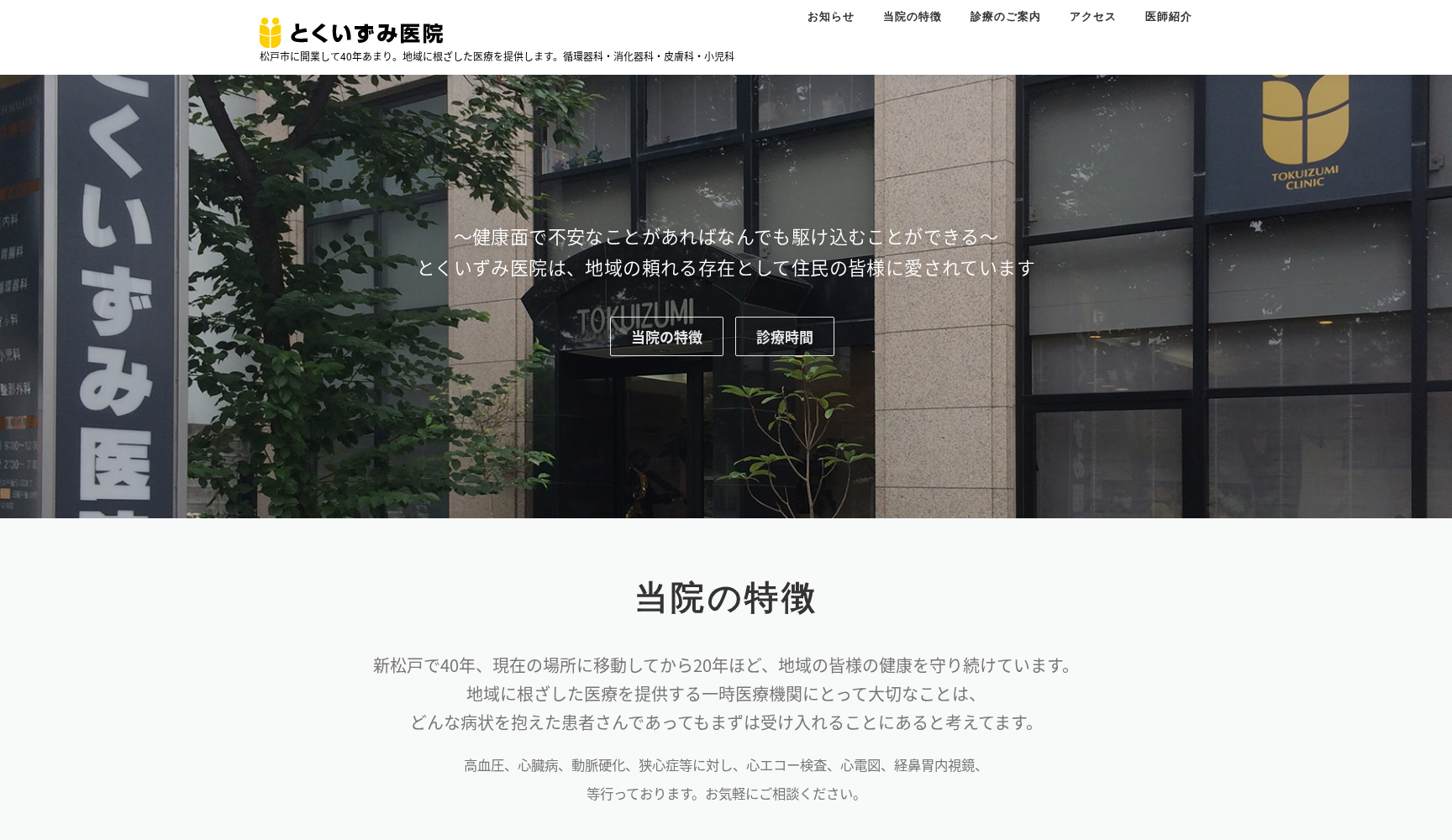 とくいずみ医院