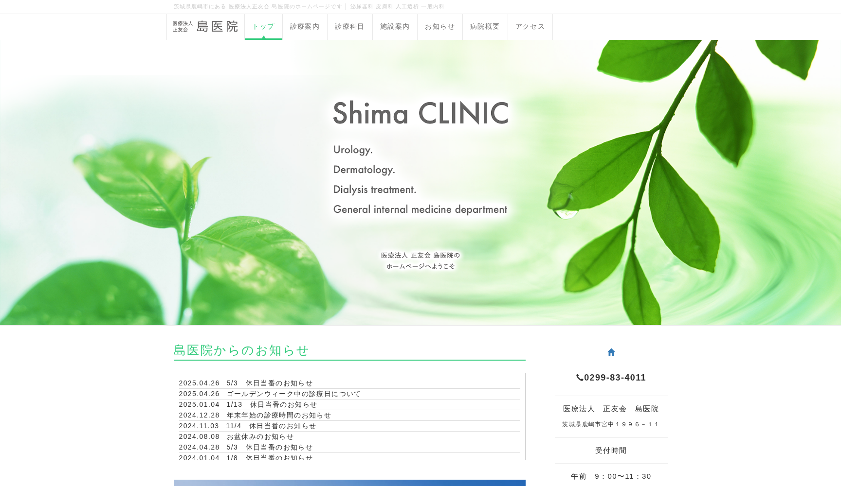 医療法人正友会島医院