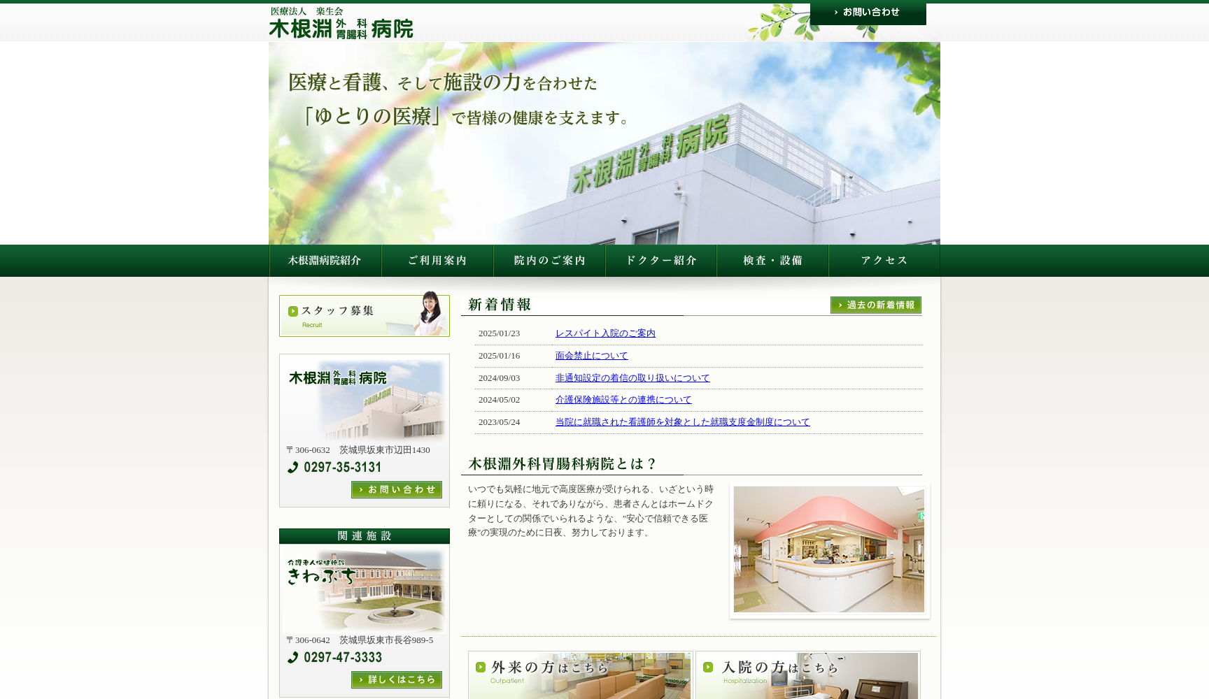 医療法人楽生会 木根淵外科胃腸科病院