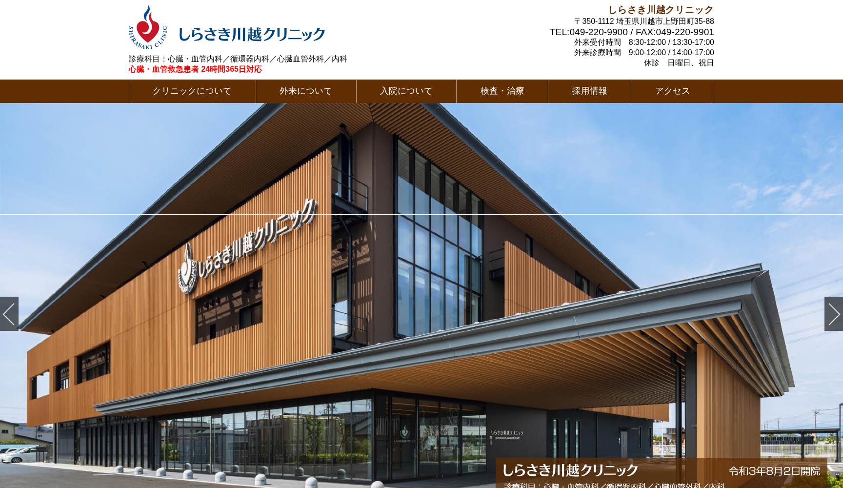 しらさき川越クリニック