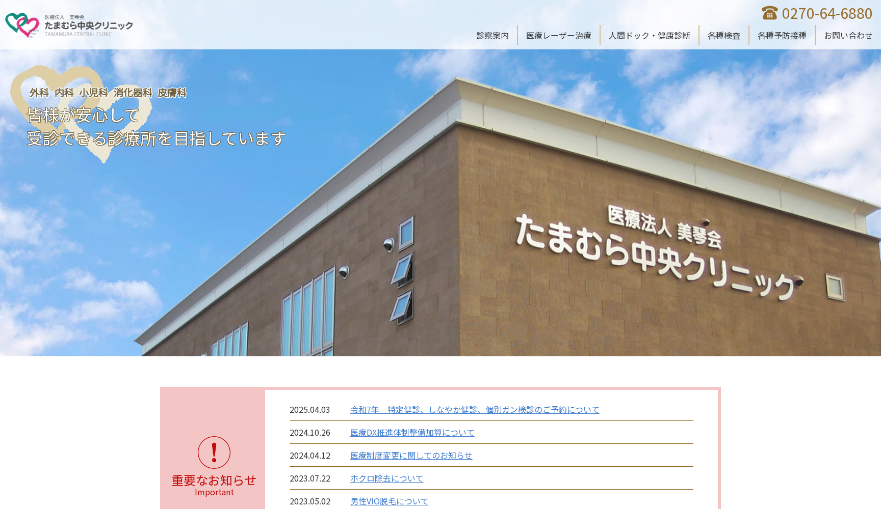 医療法人美琴会 たまむら中央クリニック