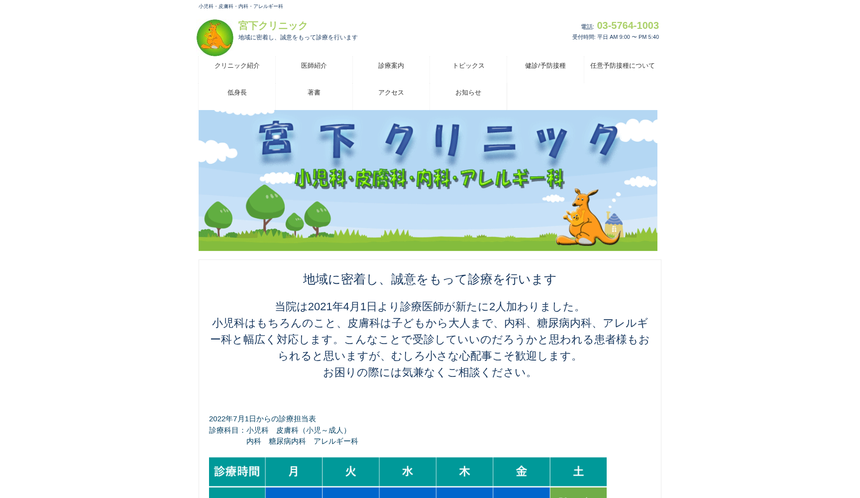 宮下クリニック小児科・皮膚科・内科・アレルギー科