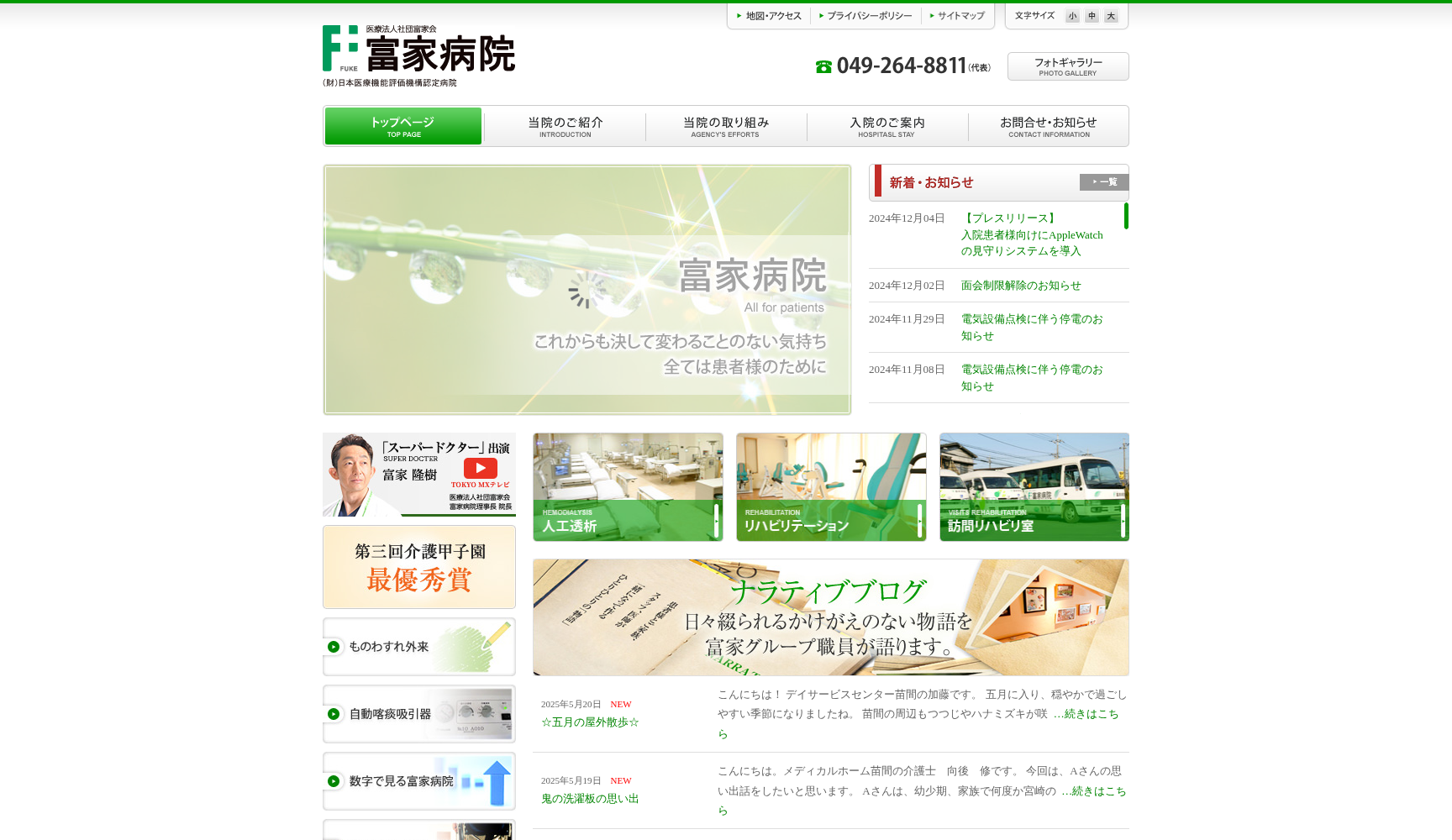 医療法人 社団富家会 富家病院