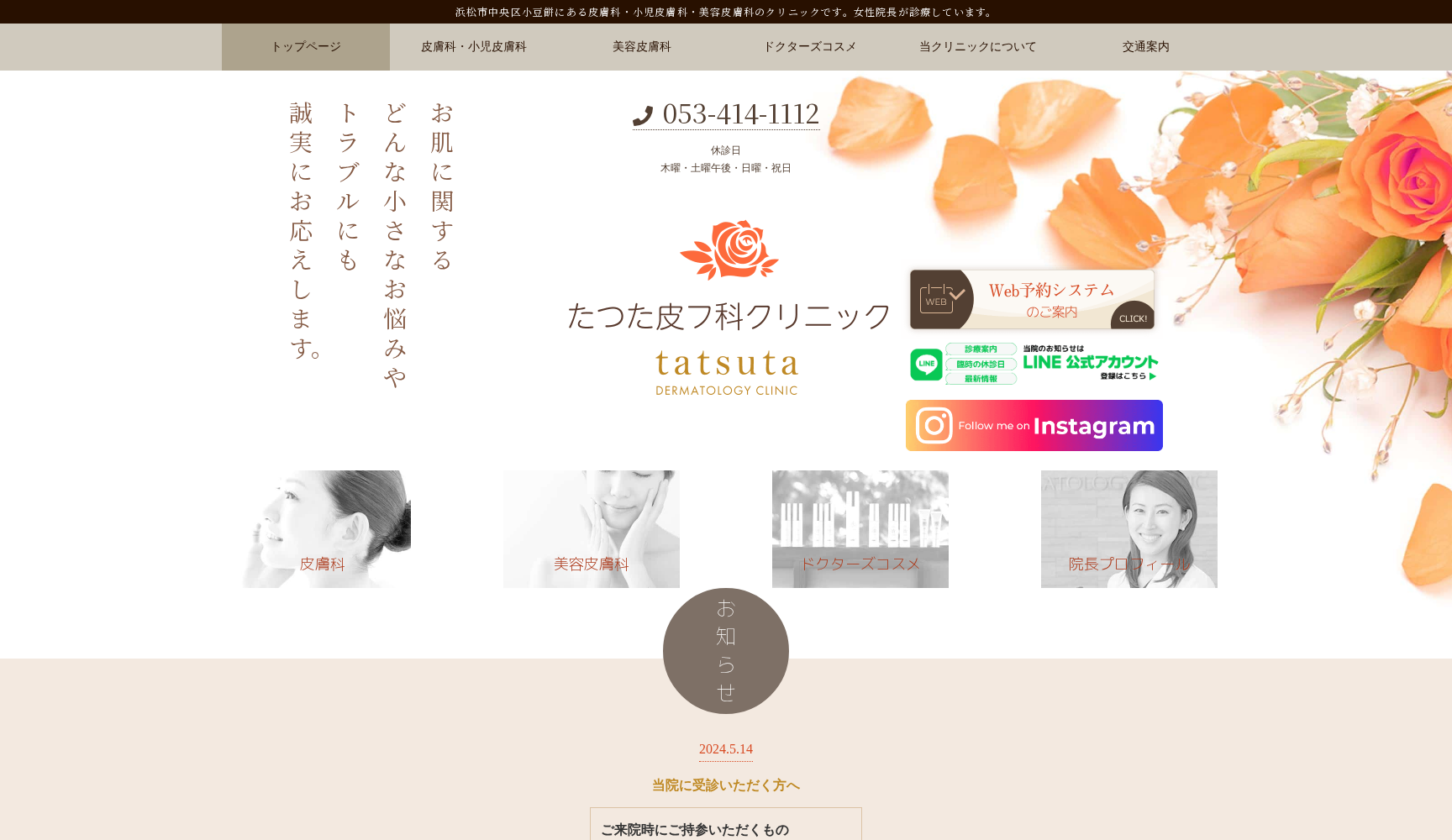 たつた皮フ科クリニック