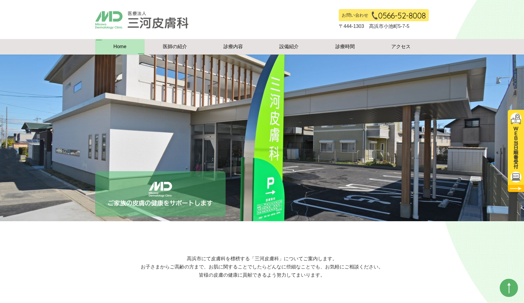 三河皮膚科