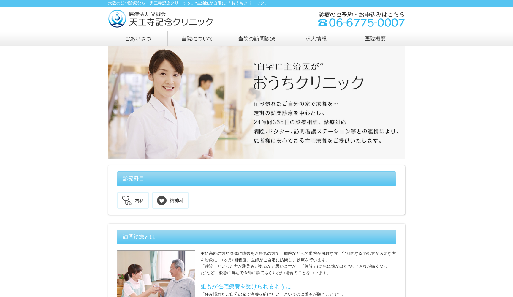 医療法人 光誠会 天王寺記念クリニック