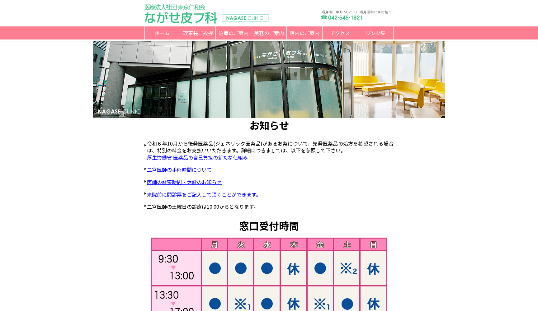 医療法人社団 東京仁和会 ながせ皮フ科