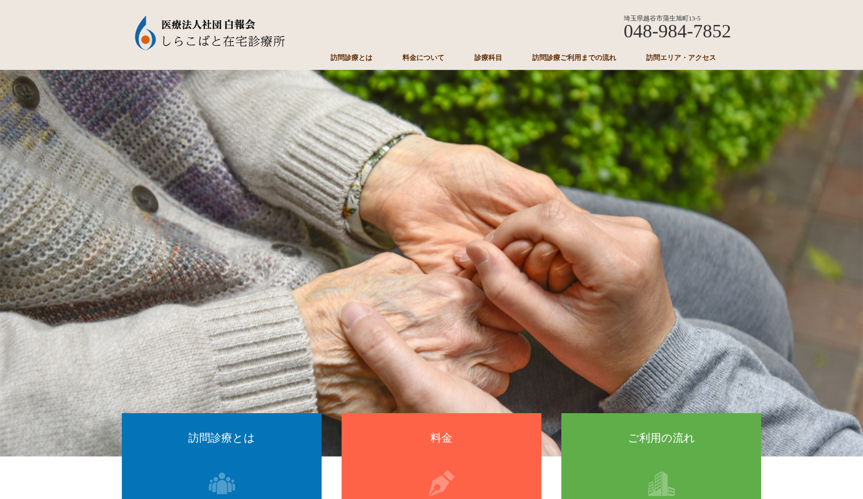 医療法人社団 白報会 しらこばと在宅診療所