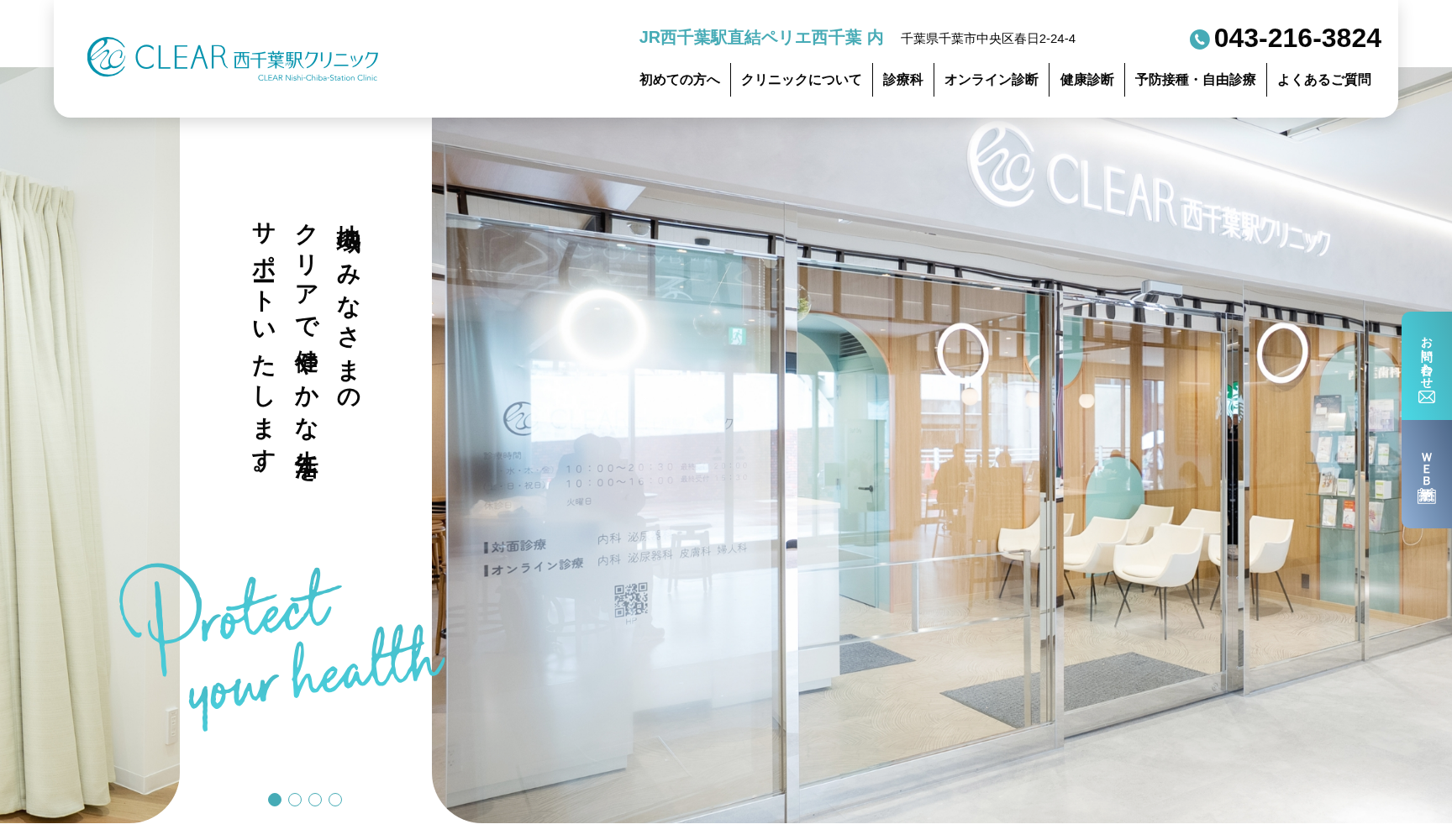 CLEAR西千葉駅クリニック