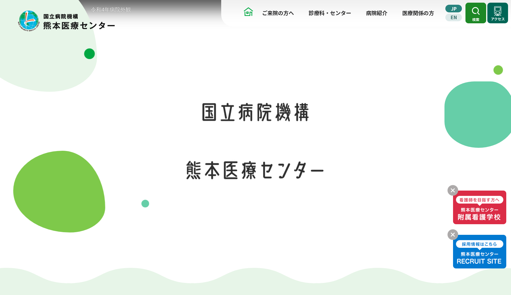 独立行政法人 国立病院機構 熊本医療センター