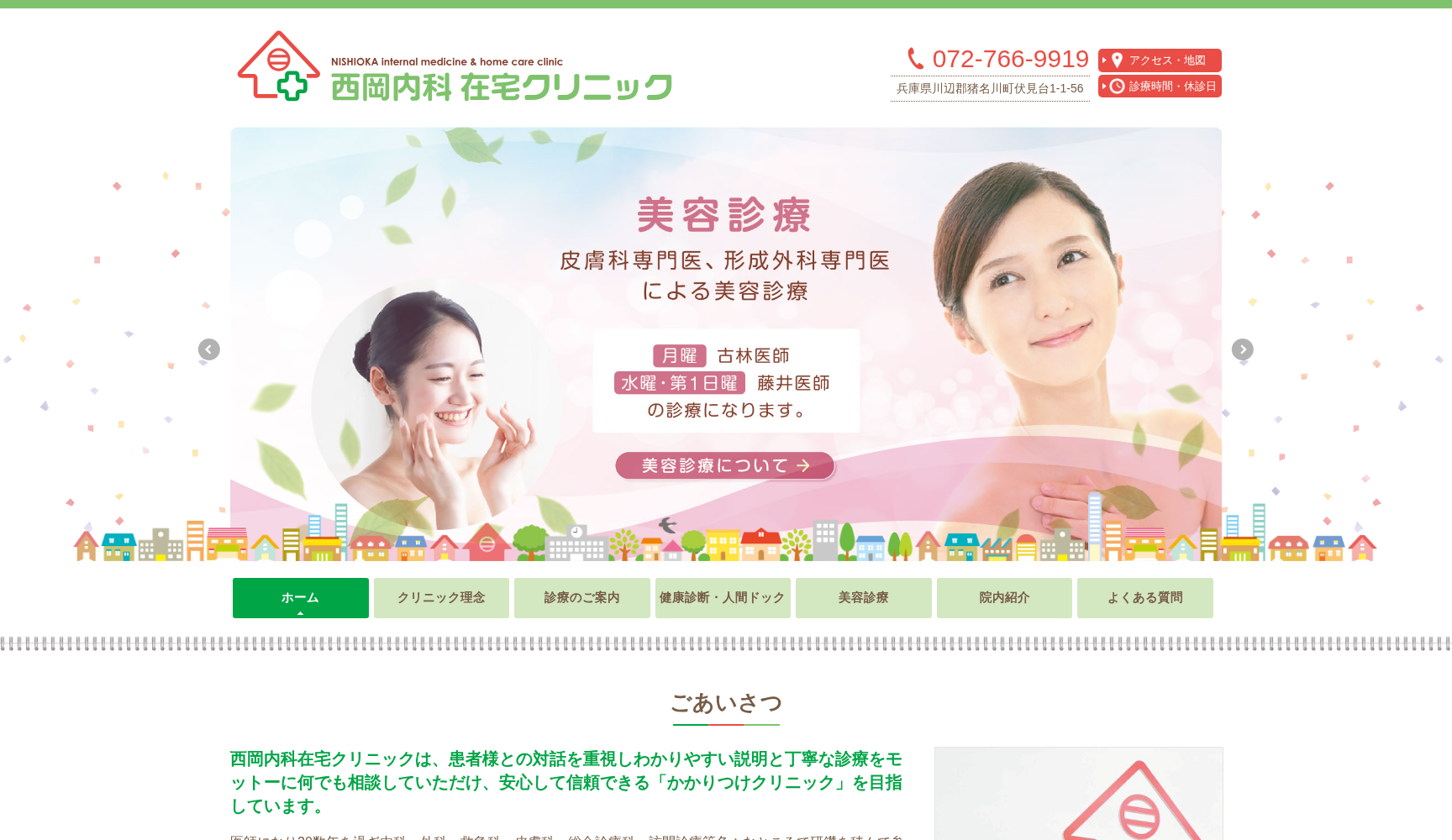 西岡内科在宅クリニック