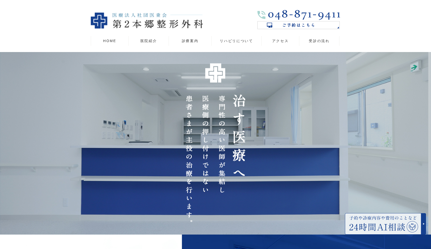 第2本郷整形外科皮膚科