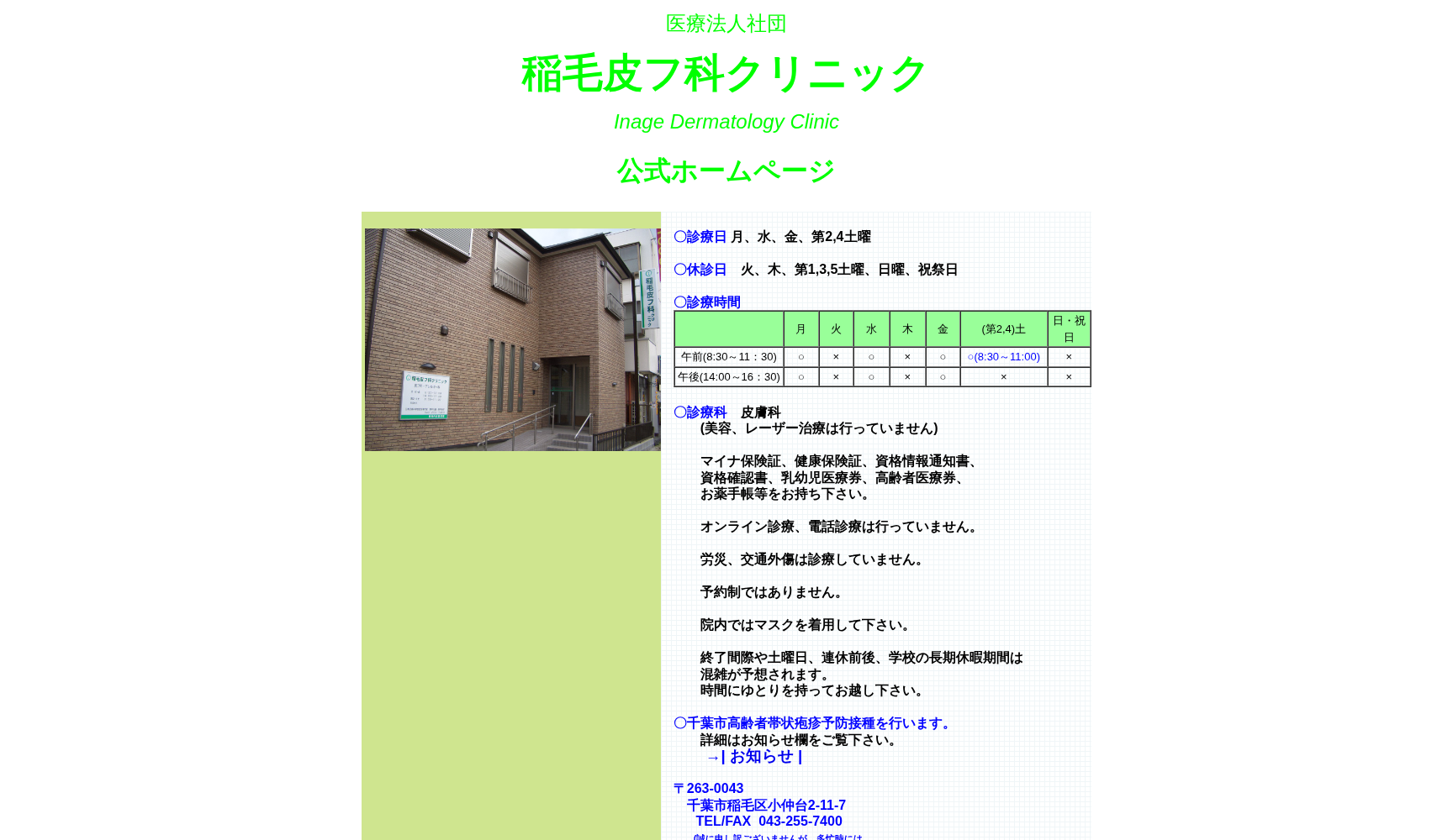 医療法人社団 稲毛皮フ科クリニック