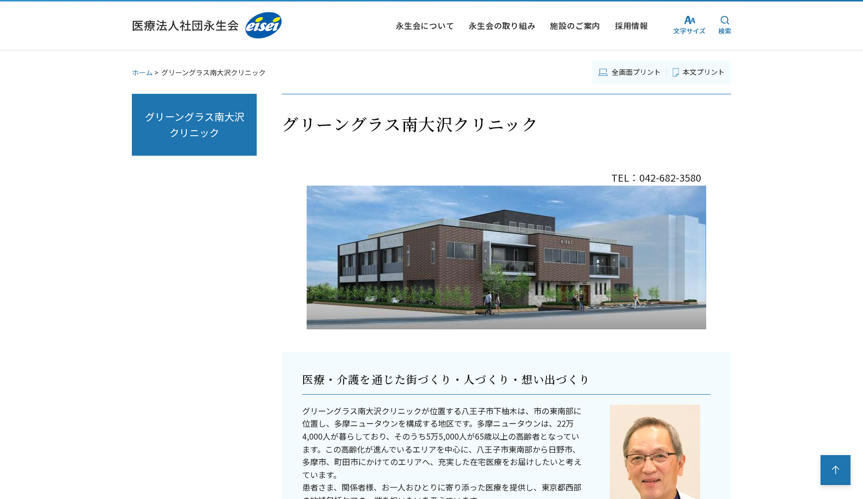 医療法人社団 永生会 グリーングラス南大沢クリニック