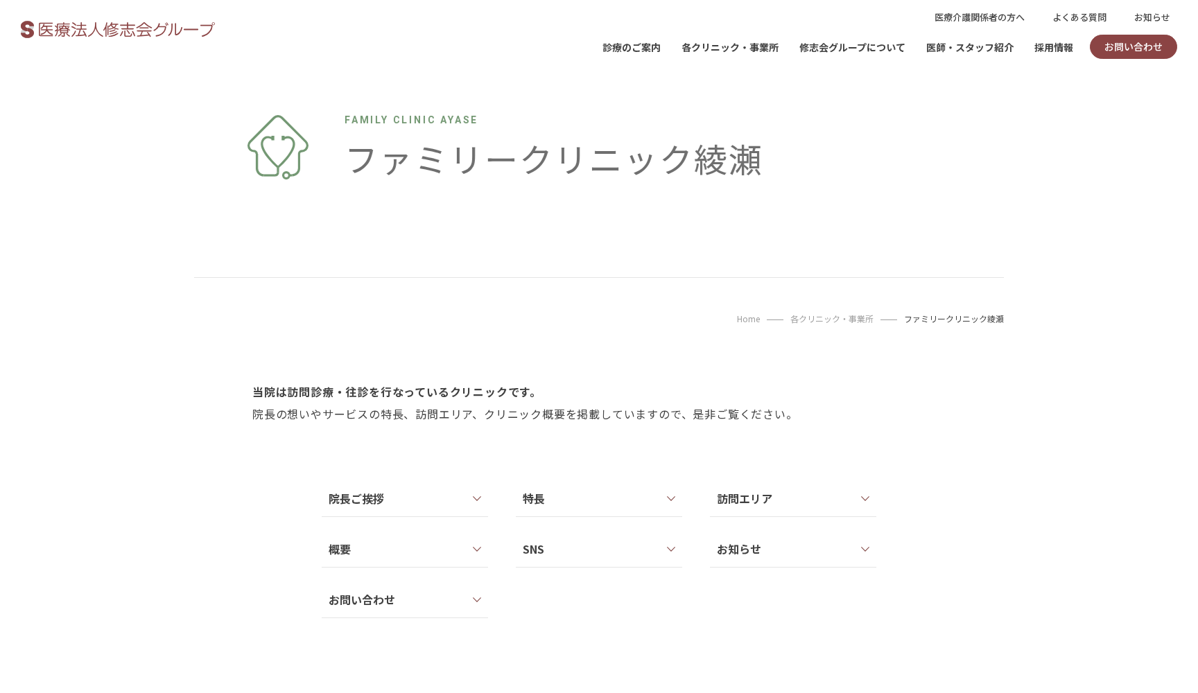 ファミリークリニック綾瀬