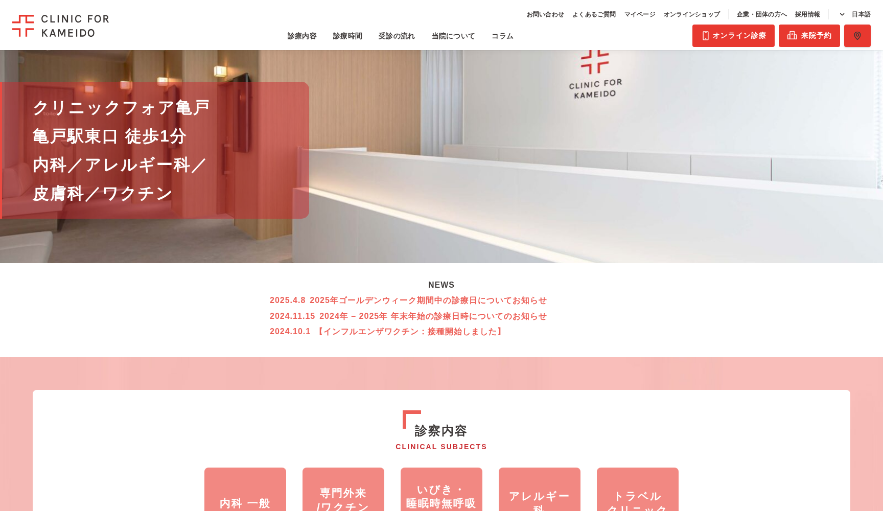 クリニックフォア亀戸